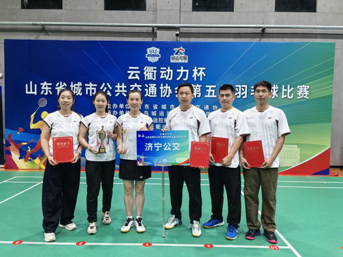 喜訊！濟寧公交集團羽毛球隊在山東省公交協會第五屆羽毛球比賽中勇創佳績