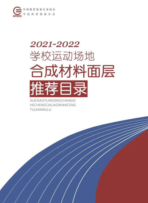喜訊！英利奧多款產品成功入選《學校運動場地合成材料面層推薦目錄（2021-2022年）》，助力校園與專業場館建設